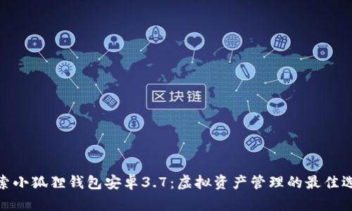 探索小狐狸钱包安卓3.7：虚拟资产管理的最佳选择