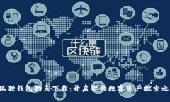 小狐狸钱包钓鱼下载：开