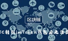 如何解决LTC转到imToken钱包