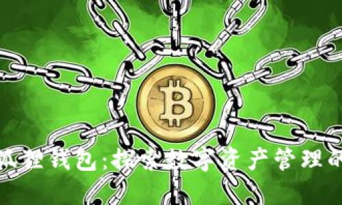 最新小狐狸钱包：探索数字资产管理的新境界