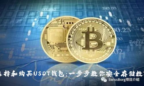 如何选择和购买USDT钱包:一步步教你安全存储数字货币
