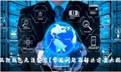 小狐狸钱包无法安装？常