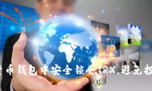 如何在货币钱包中安全锁仓TRX，避免投资风险？