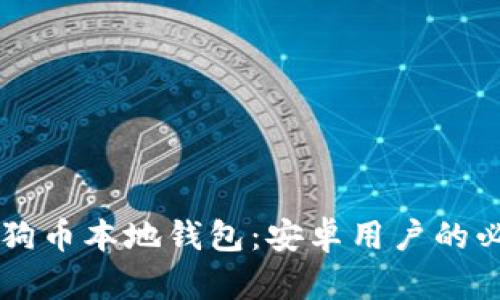 掌握狗狗币本地钱包：安卓用户的必备指南