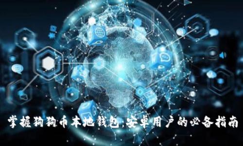 掌握狗狗币本地钱包：安卓用户的必备指南