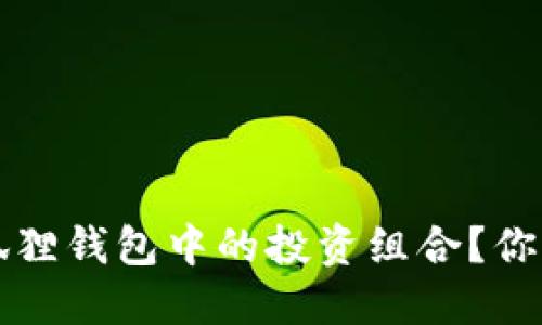 如何轻松取消小狐狸钱包中的投资组合？你可能不知道的窍门