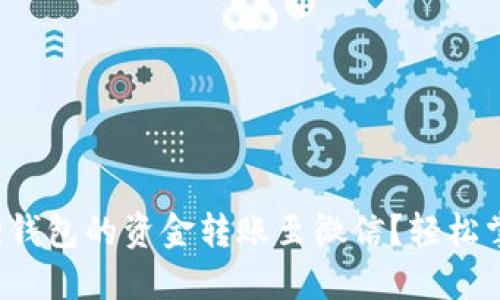 如何将小狐狸钱包的资金转账至微信？轻松掌握这项技巧！