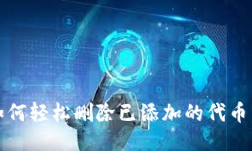 小狐狸钱包：如何轻松删除已添加的代币，释放你的空间