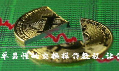 探索小狐狸钱包：简单易懂的交换操作教程，让你的加密资产更灵活