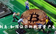 比特币钱包利息：如何让