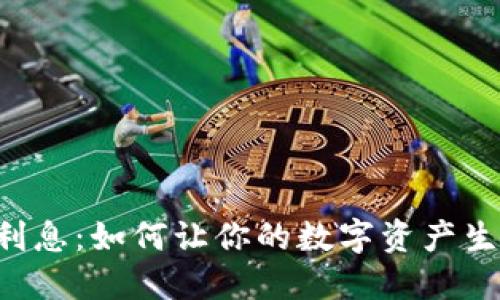 比特币钱包利息：如何让你的数字资产生息，稳健增长