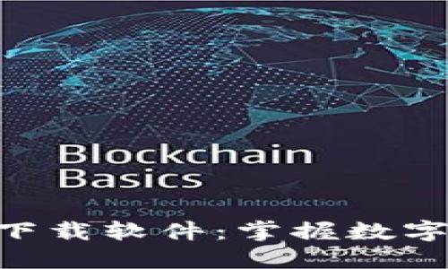 小狐狸钱包360下载软件：掌握数字资产的便捷之道