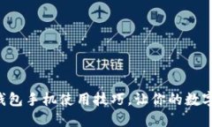 掌握比特币钱包手机使用