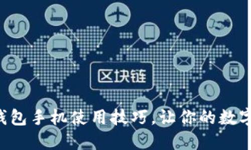 掌握比特币钱包手机使用技巧,让你的数字资产更安全!