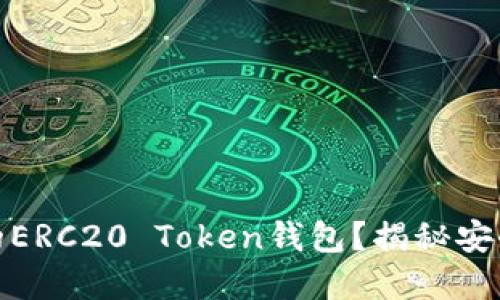 如何选择最适合你的ERC20 Token钱包？揭秘安全与便利的完美结合