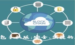 探索MetaMask钱包手机版：安