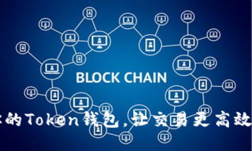 如何你的Token钱包，让交易更高效、安全？