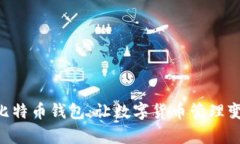 探索C RPC比特币钱包：让数
