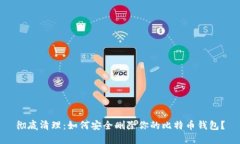 彻底清理：如何安全删除