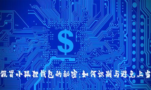 揭开假冒小狐狸钱包的秘密：如何识别与避免上当受骗