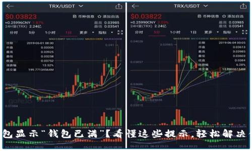 小狐狸钱包显示“钱包已满”？看懂这些提示，轻松解决你的疑惑！