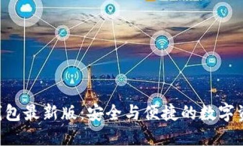 探索Token钱包最新版：安全与便捷的数字资产管理利器