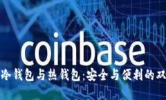 比特币冷钱包与热钱包：
