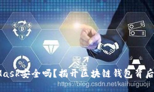 MetaMask安全吗？揭开区块链钱包背后的秘密