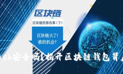 MetaMask安全吗？揭开区块链钱包背后的秘密