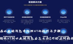 在以太坊钱包中处理HT的技