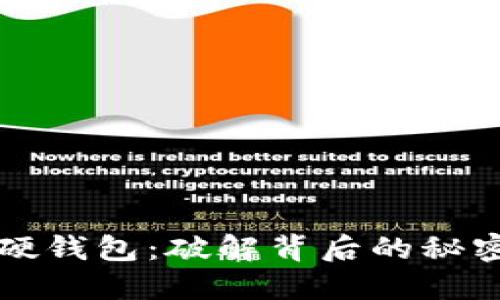 揭秘比特币硬钱包：破解背后的秘密与安全防范