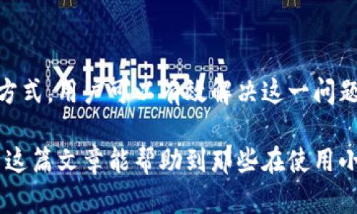 baioti小狐狸钱包收不到钱？别慌，教您几招轻松解决！/baioti
小狐狸钱包, 钱包收款, 钱包故障, 解决方案/guanjianci

为什么小狐狸钱包会收不到钱？

在使用小狐狸钱包的过程中，有时候你可能会遇到收不到钱的情况，这让许多用户感到困惑和焦虑。首先，我们来分析一下这个问题的可能原因。

首先，网络连接的问题可能是一个重要因素。小狐狸钱包依赖于互联网进行交易，因此，如果你的网络不稳定或者出现问题，可能会导致交易无法成功。建议在进行任何交易之前，确保你的网络连接正常。

其次，钱包地址的错误也是一种常见的问题。每个人的钱包地址都是唯一的，如果你在发送或者接收金额时输入了错误的地址，金额自然无法到账。在这方面，建议用户核实地址后再进行相关操作。

检查交易状态

在确定网络和地址没有问题的情况下，用户可以通过区块链浏览器来检查交易状态。许多加密货币交易都在区块链上进行，因此通过区块链浏览器检查交易是否显示为“已完成”还是“待确认”是一个明智的做法。如果交易仍处于待确认状态，你可能需要稍等片刻，因为有些交易需要更长的时间才能被确认。

更新软件版本

有时候，钱包应用程序本身可能存在bug。一些用户在旧版本的程序中可能会遇到问题，而更新到最新版本可能会解决收不到钱的问题。如果你还没有检查自己的小狐狸钱包是否为最新版本，不妨去官方渠道确认一下。

联系客服

如果以上方法都无效，建议联系小狐狸钱包的客服团队。他们会根据你的具体情况给予专业的建议与支持。准备好相关的交易信息，包括发送者地址、接收者地址、交易时间以及金额，这将帮助客服更快地定位问题所在。

常见问题解答

很多用户在使用钱包时可能会遇到类似的疑问，以下是一些常见问题及其解答，帮助你更好地理解如何处理收不到款项的情况。

strong问：我应该等待多长时间才能确认交易？/strongbr答：等待的时间因不同的交易所和区块链网络而异，一般情况下，等待15分钟到2小时不等，具体请参考相关交易平台的建议。

strong问：如果我输入错误的钱包地址怎么办？/strongbr答：在加密货币的世界里，一旦发送成功，资金无法追回。如果你意识到地址有误，第一时间应该联系该交易所的客服了解情况。

strong问：如何保证今后减少类似问题的出现？/strongbr答：在每次交易前，请务必仔细检查钱包地址，同时保持应用程序更新，并确保网络良好。

总结

在日常使用小狐狸钱包的过程中，遇到收不到钱的情况并不罕见。通过了解可能的原因、检查交易状态、更新软件版本和寻求客服帮助等方式，用户可以有效解决这一问题。为了保证今后的交易顺利进行，建议大家在每次交易前多加留意，提高警惕。

使用加密货币钱包，虽然存在风险，但只要我们能够掌握一些基本的解决方法，就能够在遇到问题时轻松应对，确保我们的资产安全。希望这篇文章能帮助到那些在使用小狐狸钱包过程中遇到困扰的用户们，祝大家交易顺利，无任何烦恼！