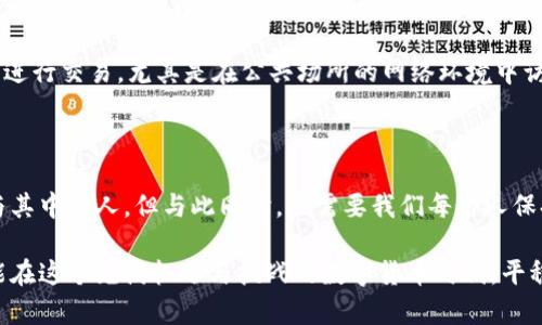 比特币：潜藏在数字货币世界中的“木马钱包”真相

比特币, 木马钱包, 数字货币, 加密货币/guanjianci

在当前数字货币如火如荼的时代，比特币作为其中的先锋，无疑吸引了无数投资者和科技爱好者的关注。随着比特币的广泛应用，相关的安全问题也日益受到讨论。其中，木马钱包的话题引发了不少用户的好奇与担忧。那么，比特币真的存在木马钱包吗？这其中又隐藏着怎样的陷阱和风险呢？

一、木马钱包是什么？

首先，我们需要明白“木马钱包”的含义。在网络安全领域，木马程序通常指的是一种恶意软件，它潜伏在用户的电子设备中，伪装成合法的应用程序，以获取用户的敏感信息。木马钱包则是专门设计用于窃取用户数字资产的一种恶意钱包。用户在不知情的情况下下载了感染木马程序的钱包应用后，便可能面临资产被盗的风险。

二、比特币的钱包种类与特点

在深入理解木马钱包之前，首先让我们梳理一下比特币钱包的不同种类。根据存储方式的不同，比特币钱包大致可以分为三类：软件钱包、硬件钱包和纸钱包。

1. 软件钱包：这类钱包通常以应用程序的形式存在，用户可以在个人电脑、手机或其他设备上下载使用。软件钱包分为热钱包和冷钱包，热钱包是常在线的，便于交易，但安全性较低；冷钱包则是在不联网的状态下存储，比特币的安全性更高。

2. 硬件钱包：硬件钱包是一种物理设备，可以安全存储比特币私钥。它们被设计为离线存储，避免黑客攻击，但价格相对较高，是许多重视安全用户的选择。

3. 纸钱包：纸钱包则是将比特币私钥和公钥生成后打印在纸上，这种方式在不依赖电子设备的情况下存储资产保障了安全，但纸张容易损坏或丢失。

三、木马钱包如何侵害用户

接下来的问题是，木马钱包是如何侵入用户设备的？大多情况下，用户通过下载非官方网站的应用、点击恶意链接或是使用不安全的Wi-Fi网络等途径而感染木马钱包。一旦木马程序成功进入，黑客便能够监控用户的操作，窃取其私钥，从而轻而易举地转移用户的比特币资产。

这种隐秘性和潜在的危害性让许多用户深感恐惧。尤其是对于那些不太懂技术的普通人来说，他们容易落入这类阴暗的是非圈。随着比特币价值的不断攀升，黑客们更是加大了对木马钱包的开发和攻击。

四、如何识别木马钱包

面对此类威胁，用户该如何自我保护呢？识别木马钱包的重要性不言而喻。首先，用户应尽量从官方渠道下载钱包软件，诸如比特币的官方网站、知名的应用商店等可信赖的地方。其次，在下载之前，可以先查阅相关评价，保证该应用程序的信誉。

此外，用户还可以借助一些安全软件进行扫描，以检测设备中的潜在威胁。保持系统和应用程序的最新版本，以及定期备份钱包数据也是良好的习惯。

五、增强比特币安全性的措施

当然，除了识别木马钱包之外，增强比特币安全性的措施还有很多。首先，使用硬件钱包是一种极好的选择。尽管初期投资较高，但其带来的安全保障是无可比拟的。其次，启用两步验证，每次登录账户或进行交易时都需要额外的确认步骤，以确保每一次操作都在用户的掌控之中。

另外，定期监控账户的交易历史，了解任何不寻常的活动。若发现可疑情况，及时联系钱包服务提供方进行处理。同时，避免在不安全的环境下进行交易，尤其是在公共场所的网络环境中访问钱包。

六、结语：谨防木马，提高安全意识

如今，木马钱包的存在给无数比特币投资者敲响了警钟。在潜藏的危机中保持警觉，提升自己的安全意识至关重要。比特币欢迎所有希望参与其中的人，但与此同时，也需要我们每个人保持谨慎，保护好自己的数字资产。

希望这篇文章能够帮助读者们更好地理解比特币的安全问题，特别是木马钱包的危险性。只有通过提高安全意识，采取积极的防范措施，才能在这个充满机遇与挑战的数字货币时代，平稳前行。