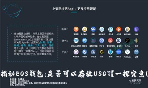 揭秘EOS钱包：是否可以存放USDT？一探究竟！