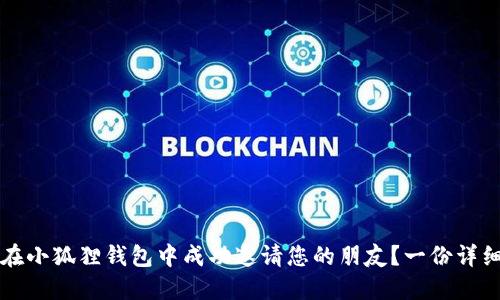 如何在小狐狸钱包中成功邀请您的朋友？一份详细指南