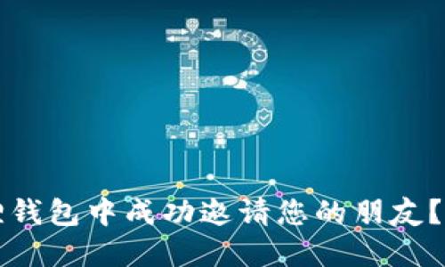 如何在小狐狸钱包中成功邀请您的朋友？一份详细指南