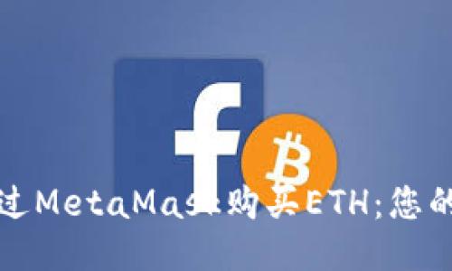 如何轻松通过MetaMask购买ETH：您的一步步指南