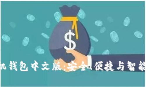 全面解析MetaMask手机钱包中文版：安全、便捷与智能的数字资产管理新体验