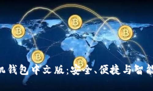 全面解析MetaMask手机钱包中文版：安全、便捷与智能的数字资产管理新体验