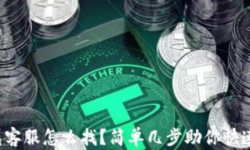 
小狐狸钱包客服怎么找？简单几步助你快速解决问题！