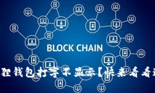 华为手机小狐狸钱包打字不显示？快来看看这些解决方法！