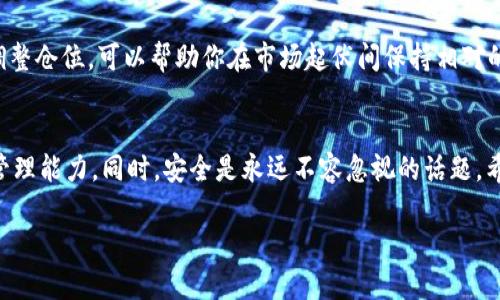 支持以太坊ERC20代币的钱包，如何选择适合你的数字资产安全之选
以太坊钱包, ERC20代币, 加密货币安全, 数字资产管理/guanjianci

引言：数字世界的资产保护
在数字货币快速发展的时代，以太坊（Ethereum）作为一种智能合约平台，促成了大量ERC20代币的诞生。无论你是新手还是经验丰富的投资者，了解如何选择和使用支持ERC20代币的钱包都显得尤为重要。你是否曾因选择不当而为自己的数字财产忧心忡忡？在这篇文章中，我们将探讨如何保障你的以太坊ERC20代币的安全，让你在数字投资的道路上更为稳健。

以太坊和ERC20代币概述
首先，让我们了解一下以太坊的基本构架。以太坊是一种去中心化的区块链平台，其核心特性在于允许开发者通过智能合约创建多种应用，其中ERC20代币便是其上最常见的一种代币标准。ERC20代币由于其标准化，已经成为了众多项目和ICO（首次代币发行）的首选，涉及领域广泛，从娱乐到金融科技不一而足。

然而，随着市场的扩大，安全问题也随之而来。用户需要一种能够安全存储和管理这些数字资产的钱包，以避免潜在的财务损失。因此，选择一款合适的钱包显得至关重要。

什么是支持ERC20的钱包？
支持ERC20代币的钱包是指能够存储、发送和接收这些代币的数字钱包。根据存储方式，钱包大致可以分为热钱包和冷钱包。热钱包是指常在线的，便于快捷交易；而冷钱包则是在没有网络的环境下保存，安全性较高，但不够方便。

在选择钱包时，首先要考虑你对安全性的需求，以及频繁交易的习惯。若你是频繁交易的投资者，热钱包将会是一个不错的选择；如果你更看重安全性，冷钱包则是最佳选择。

热门的以太坊ERC20钱包推荐
如今市场上涌现出大量支持ERC20代币的钱包，以下几款尤为受欢迎：

h41. MetaMask/h4
MetaMask是一个广受欢迎的浏览器扩展钱包，它不仅支持ERC20代币，还能与去中心化应用（DApp）轻松连接。用户只需下载扩展并创建账户即可使用。MetaMask的用户界面友好，操作简单，适合新手。但需注意的是，由于其为热钱包，安全性相对较低，使用时需谨慎。

h42. MyEtherWallet (MEW)/h4
MyEtherWallet是一个免费的开源钱包，用户可以通过其网站生成私钥和钱包地址，最大的优点在于它的去中心化特性。MEW适合那些重视安全和自主权的用户。用户可以选择在自己的硬件设备上生成和存储私钥，进一步确保资产的安全性。

h43. Ledger Nano S/X/h4
如果你非常重视安全性，Ledger系列硬件钱包是非常好的选择。Ledger Nano S和X都支持ERC20代币，能够提供强大的安全保护，并且它们的离线存储特点，使得攻击者几乎无法接触到你的私钥。这款钱包适合长期投资者，尤其是持有大量资产的用户。

h44. Trust Wallet/h4
Trust Wallet是Binance交易所推出的一款多功能钱包，支持多种加密货币，包括ERC20代币。其移动端设计使得用户可以随时随地管理自己的资产。此外，Trust Wallet的用户界面，适合各类用户。安全性方面，它也提供了较高的保障。

如何有效管理你的以太坊ERC20资产
选择合适的钱包之后，接下来的关键在于如何有效管理你的ERC20代币。你的投资策略、交易习惯都会影响钱包的使用方式。

h4安全性第一/h4
在使用任何数字钱包时，最重要的原则就是确保你的私钥安全。无论是热钱包还是冷钱包，私钥就宛如你的银行密码，一旦被他人获取，你的资产将会面临威胁。因此，请务必定期备份钱包，并将私钥存放在安全的地方。

h4定期监测交易记录/h4
对你的钱包进行定期审查也非常重要。很多钱包都提供交易记录的功能，用户可以通过钱包查看余额变化和交易历史。这不仅可以帮助你掌握资产状况，还能及时发现任何异常情况。

h4适时转换资产/h4
市场波动性极大，定期评估自己的资产配置，适时调整投资策略是非常重要的一点。有时候，持有某些代币的风险可能会超过其潜在收益。因此，学会灵活应变，调整仓位，可以帮助你在市场起伏间保持相对的安全。

结论：安全与便利的平衡
选择支持以太坊ERC20代币的钱包，无论是为了安全还是便利，都是一项重要的决策。在众多选择中，找到最适合你的钱包，将极大增强你对数字资产的控制和管理能力。同时，安全是永远不容忽视的话题，希望每位投资者都能把资产安全放在首位。

无论在选择过程或使用过程中，保护自己的数字财富都是确保投资成功的基石。希望这些建议能帮助你在以太坊ERC20代币的世界中，走得更远、走得更稳。