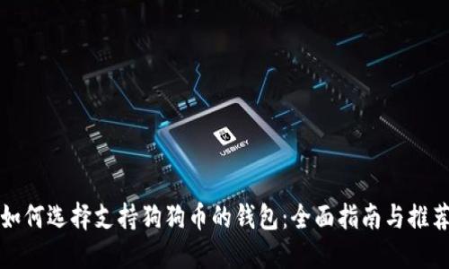 如何选择支持狗狗币的钱包：全面指南与推荐