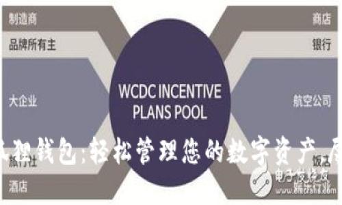 发现小狐狸钱包：轻松管理您的数字资产，尽在掌握！