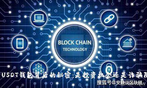 揭开USDT钱包背后的秘密:是投资机会还是诈骗陷阱?
