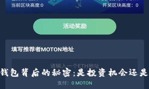 揭开USDT钱包背后的秘密:是投资机会还是诈骗陷阱?