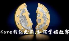 探索比特币Core钱包更新：