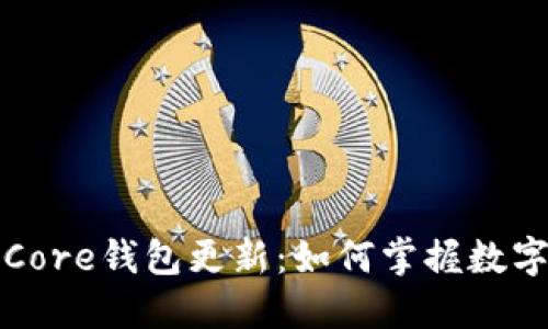 探索比特币Core钱包更新：如何掌握数字货币的未来