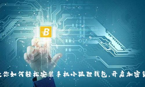 一步一步教你如何轻松安装手机小狐狸钱包，开启加密货币新世界！