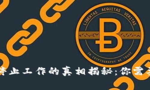 狗狗币钱包停止工作的真相揭秘：你需要知道的事项